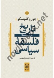 تاریخ فلسفه سیاسی جلد دوم جورج کلوسکو با ترجمه خشایار دیهیمی انتشارات نشر نی